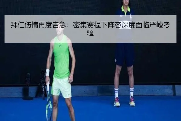 拜仁伤情再度告急：密集赛程下阵容深度面临严峻考验